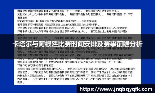 卡塔尔与阿根廷比赛时间安排及赛事前瞻分析