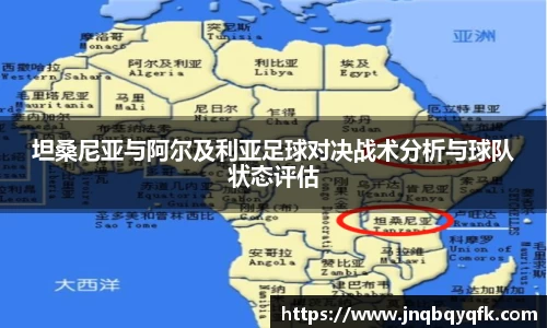 坦桑尼亚与阿尔及利亚足球对决战术分析与球队状态评估