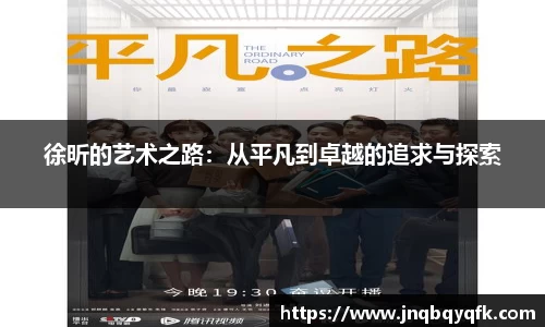 徐昕的艺术之路：从平凡到卓越的追求与探索
