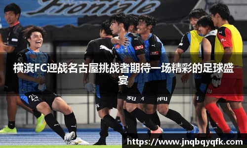 横滨FC迎战名古屋挑战者期待一场精彩的足球盛宴