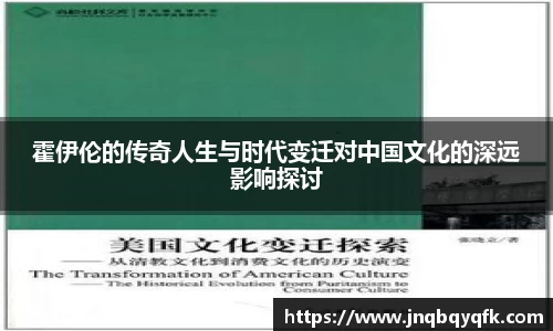 霍伊伦的传奇人生与时代变迁对中国文化的深远影响探讨