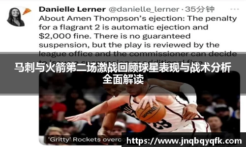 马刺与火箭第二场激战回顾球星表现与战术分析全面解读