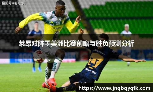 莱昂对阵墨美洲比赛前瞻与胜负预测分析