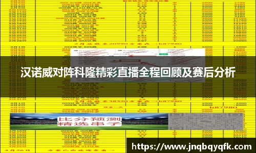 汉诺威对阵科隆精彩直播全程回顾及赛后分析