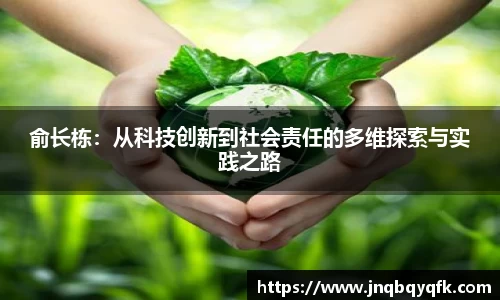 俞长栋：从科技创新到社会责任的多维探索与实践之路
