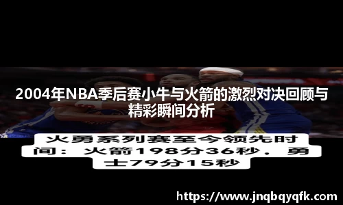 2004年NBA季后赛小牛与火箭的激烈对决回顾与精彩瞬间分析