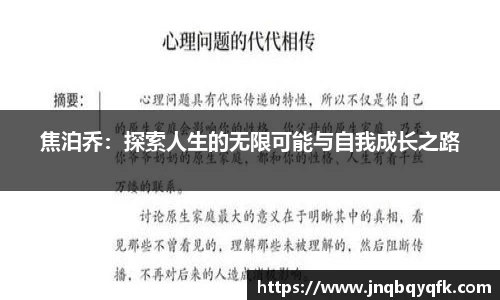 焦泊乔：探索人生的无限可能与自我成长之路
