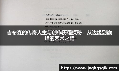吉布森的传奇人生与创作历程探秘：从边缘到巅峰的艺术之路