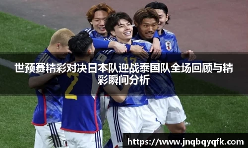 世预赛精彩对决日本队迎战泰国队全场回顾与精彩瞬间分析