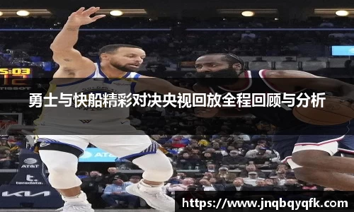 勇士与快船精彩对决央视回放全程回顾与分析