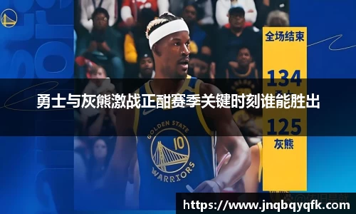 勇士与灰熊激战正酣赛季关键时刻谁能胜出