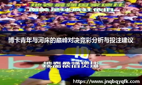 博卡青年与河床的巅峰对决竞彩分析与投注建议