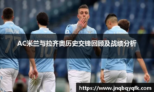 AC米兰与拉齐奥历史交锋回顾及战绩分析