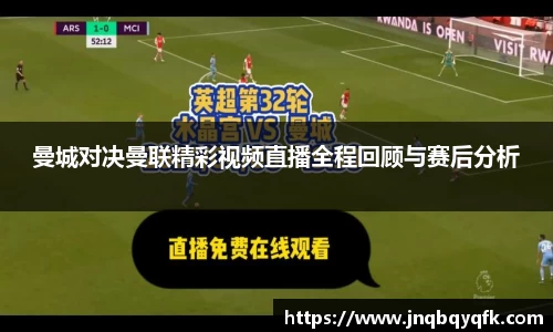 曼城对决曼联精彩视频直播全程回顾与赛后分析