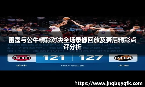 雷霆与公牛精彩对决全场录像回放及赛后精彩点评分析