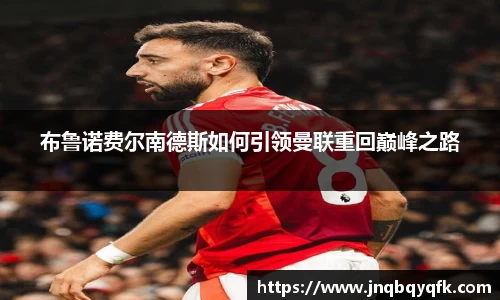 布鲁诺费尔南德斯如何引领曼联重回巅峰之路