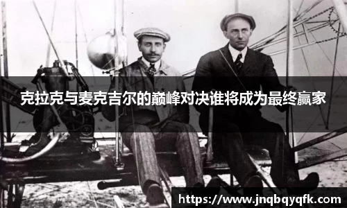 克拉克与麦克吉尔的巅峰对决谁将成为最终赢家