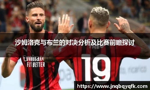 沙姆洛克与布兰的对决分析及比赛前瞻探讨