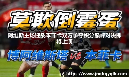阿维斯主场迎战本菲卡双方争夺积分巅峰对决即将上演