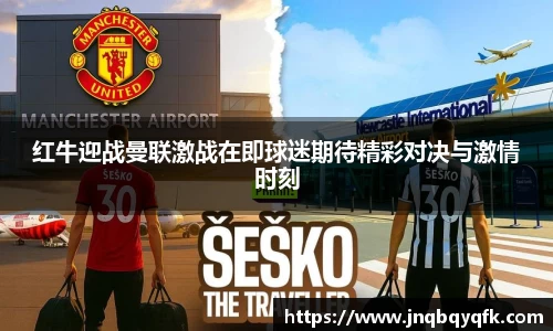 红牛迎战曼联激战在即球迷期待精彩对决与激情时刻