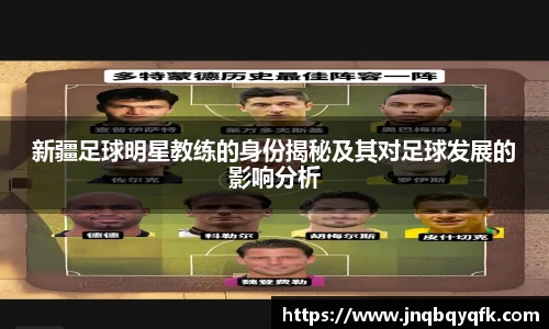新疆足球明星教练的身份揭秘及其对足球发展的影响分析
